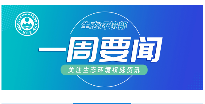 生態環境部一周要聞（7.13—7.19）