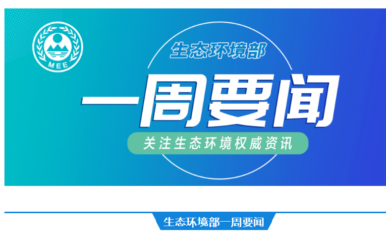 生態環境部一周要聞（10.22—10.28）