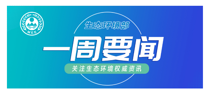 生態環境部一周要聞（6.1—6.7）