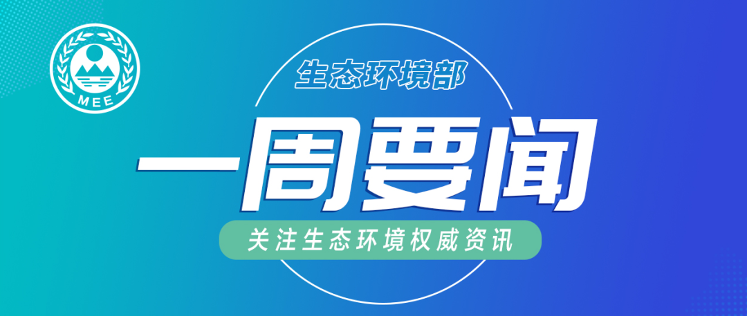 生態環境部一周要聞   （6.29—7.5）