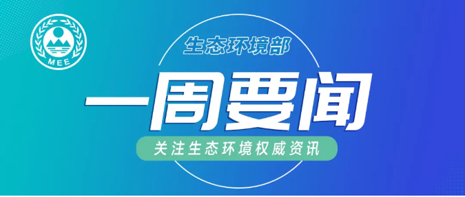 生態環境部一周要聞（7.27—8.2）